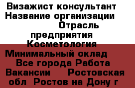 Визажист-консультант › Название организации ­ M.A.C. › Отрасль предприятия ­ Косметология › Минимальный оклад ­ 1 - Все города Работа » Вакансии   . Ростовская обл.,Ростов-на-Дону г.